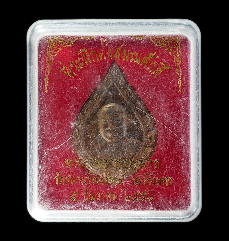 29Jul24 (1)dp.jpg - เหรียญเลื่อนสมณศักดิ์ พัดยศใหญ่ หลวงพ่อไพรัตน์ ปญฺญาธโร(พระประชาธรรมนาถ) วัดสมานรัตนาราม จ.ฉะเชิงเทรา ปี2558 เนื้อทองแดง ตอกโค๊ต หมายเลข ๒๖๒๗ พระสวย ม [..] | https://kamulet.in.th